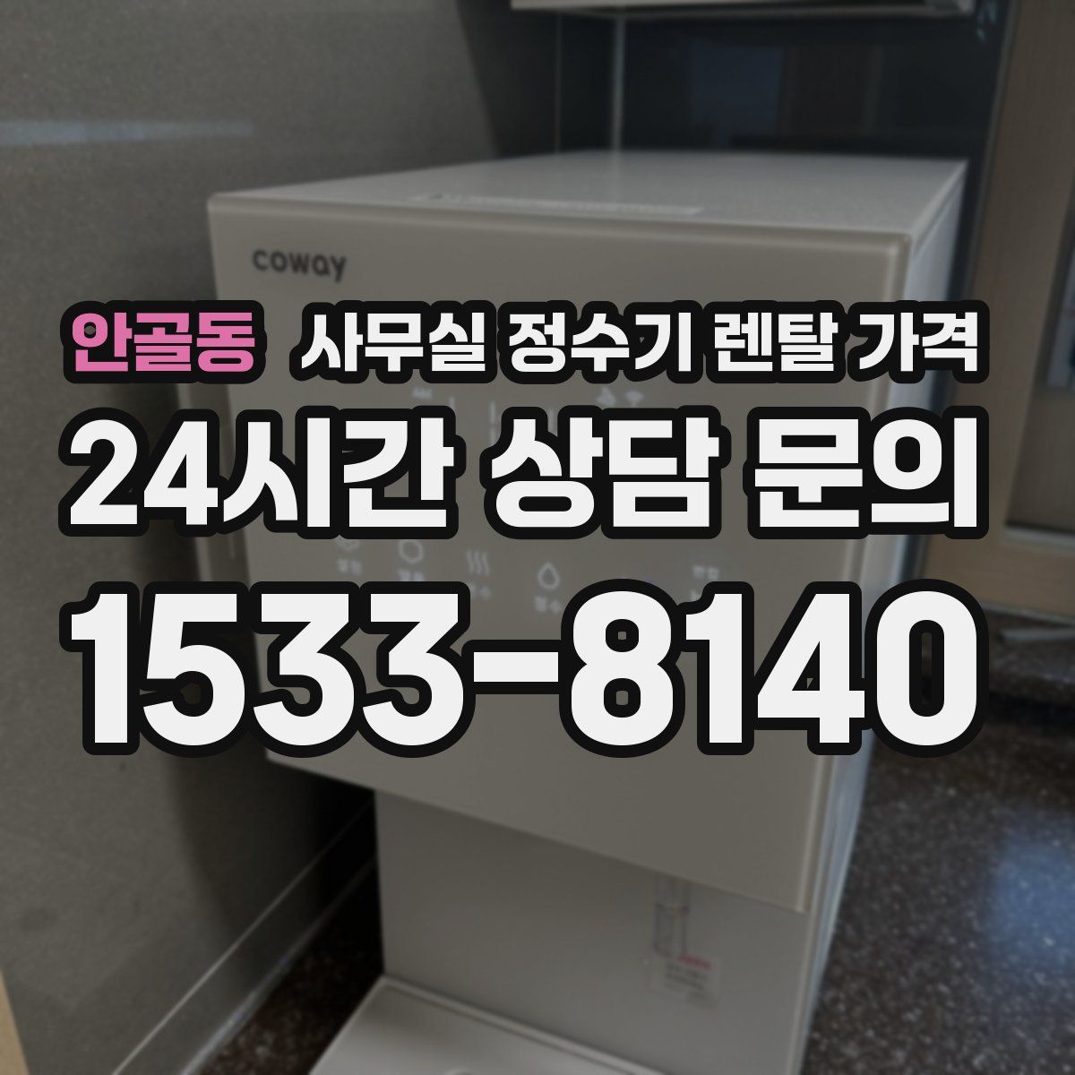 안골동 사무실 정수기 렌탈 가격