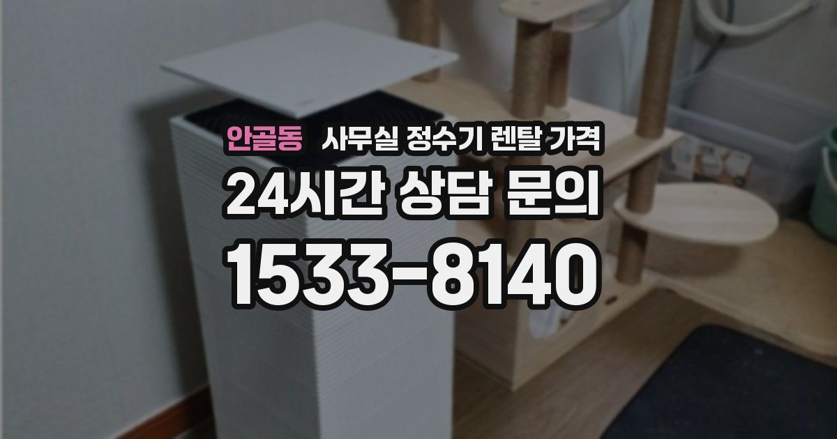 안골동 사무실 정수기 렌탈 가격