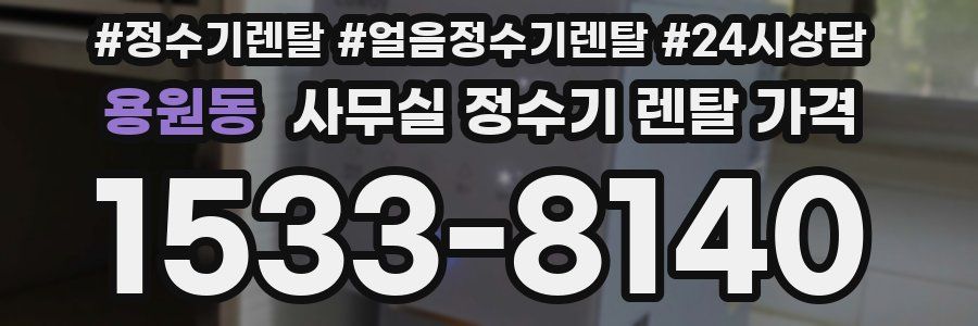 용원동 사무실 정수기 렌탈 가격