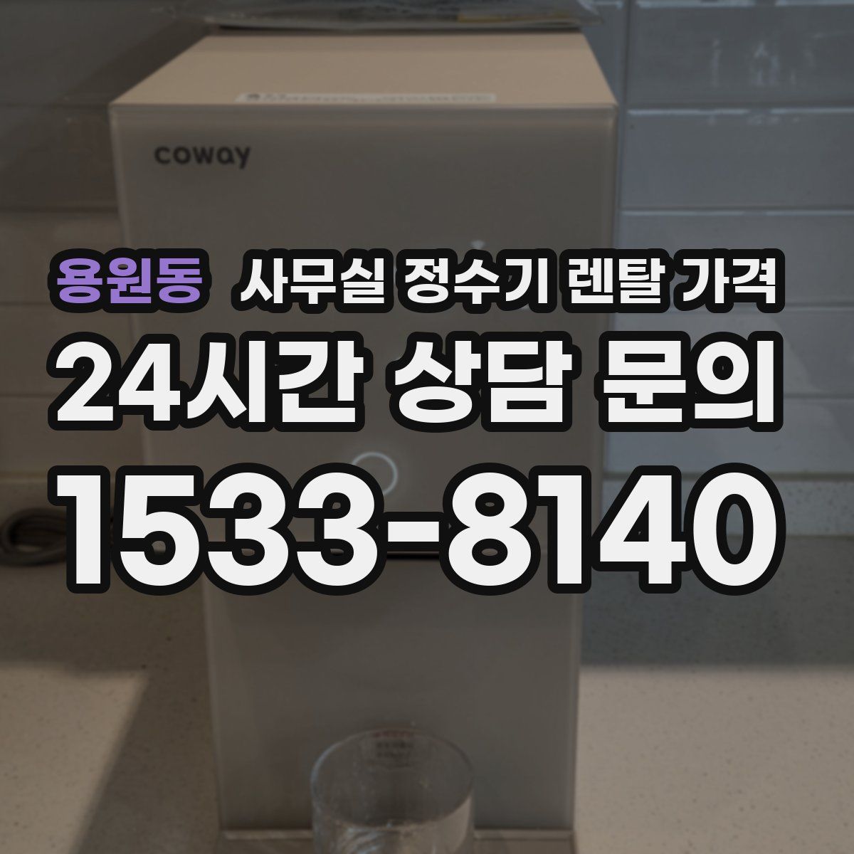 용원동 사무실 정수기 렌탈 가격