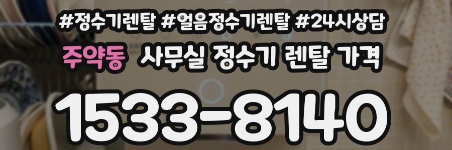 주약동 사무실 정수기 렌탈 가격