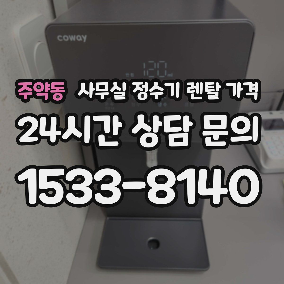 주약동 사무실 정수기 렌탈 가격