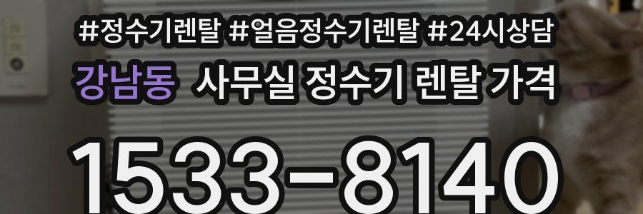 강남동 사무실 정수기 렌탈 가격