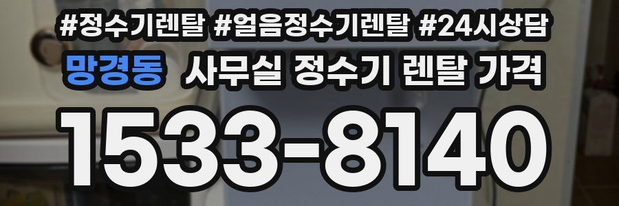망경동 사무실 정수기 렌탈 가격