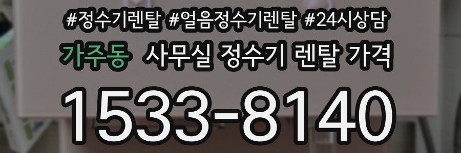 가주동 사무실 정수기 렌탈 가격