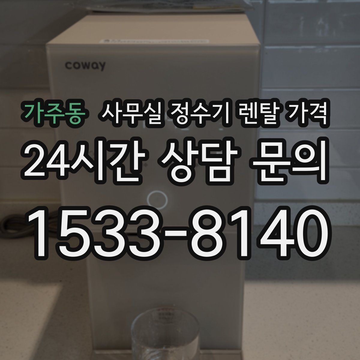 가주동 사무실 정수기 렌탈 가격