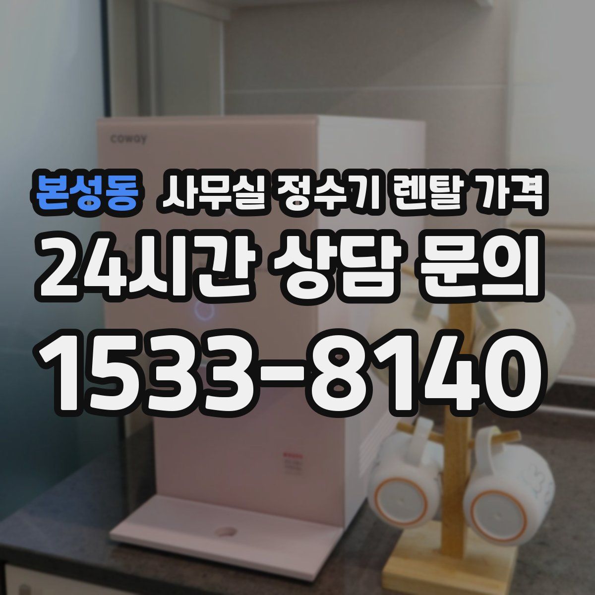 본성동 사무실 정수기 렌탈 가격
