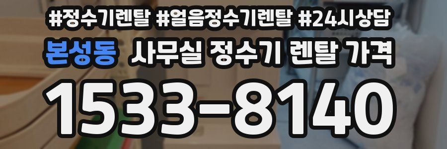 본성동 사무실 정수기 렌탈 가격