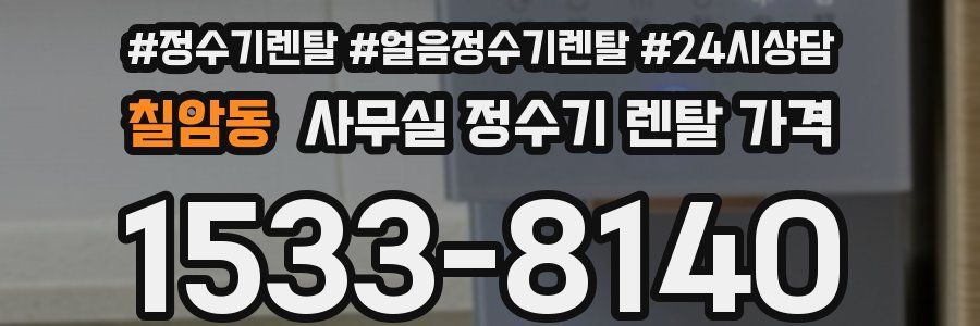 칠암동 사무실 정수기 렌탈 가격
