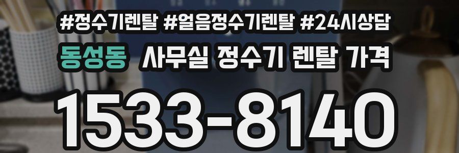 동성동 사무실 정수기 렌탈 가격