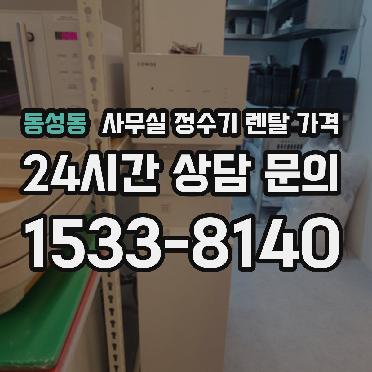 동성동 사무실 정수기 렌탈 가격