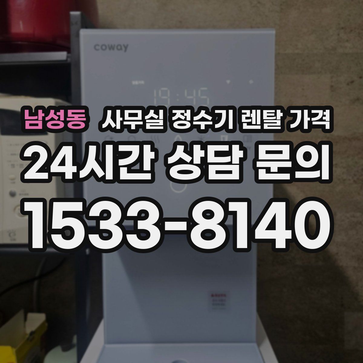 남성동 사무실 정수기 렌탈 가격