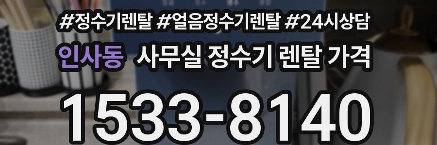 인사동 사무실 정수기 렌탈 가격