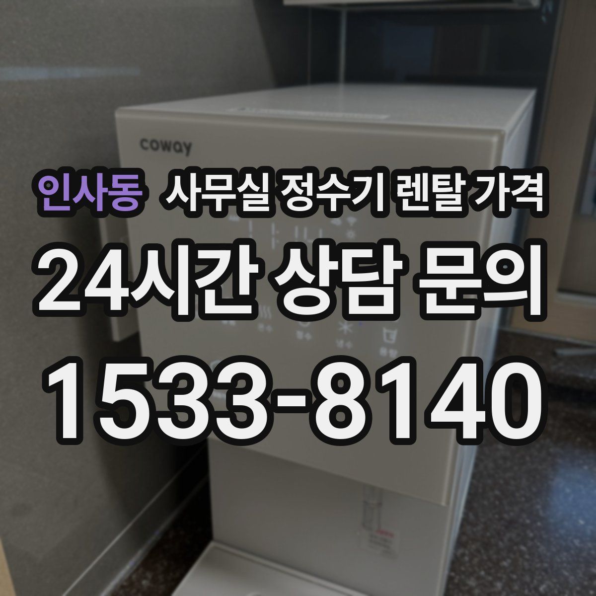 인사동 사무실 정수기 렌탈 가격