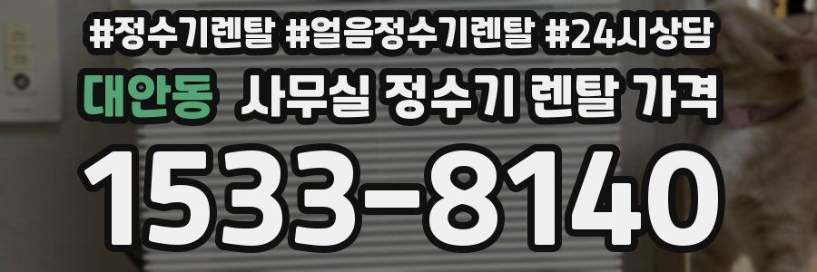 대안동 사무실 정수기 렌탈 가격