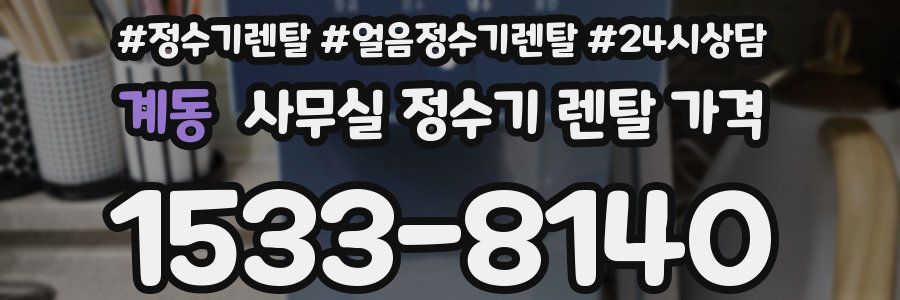 계동 사무실 정수기 렌탈 가격
