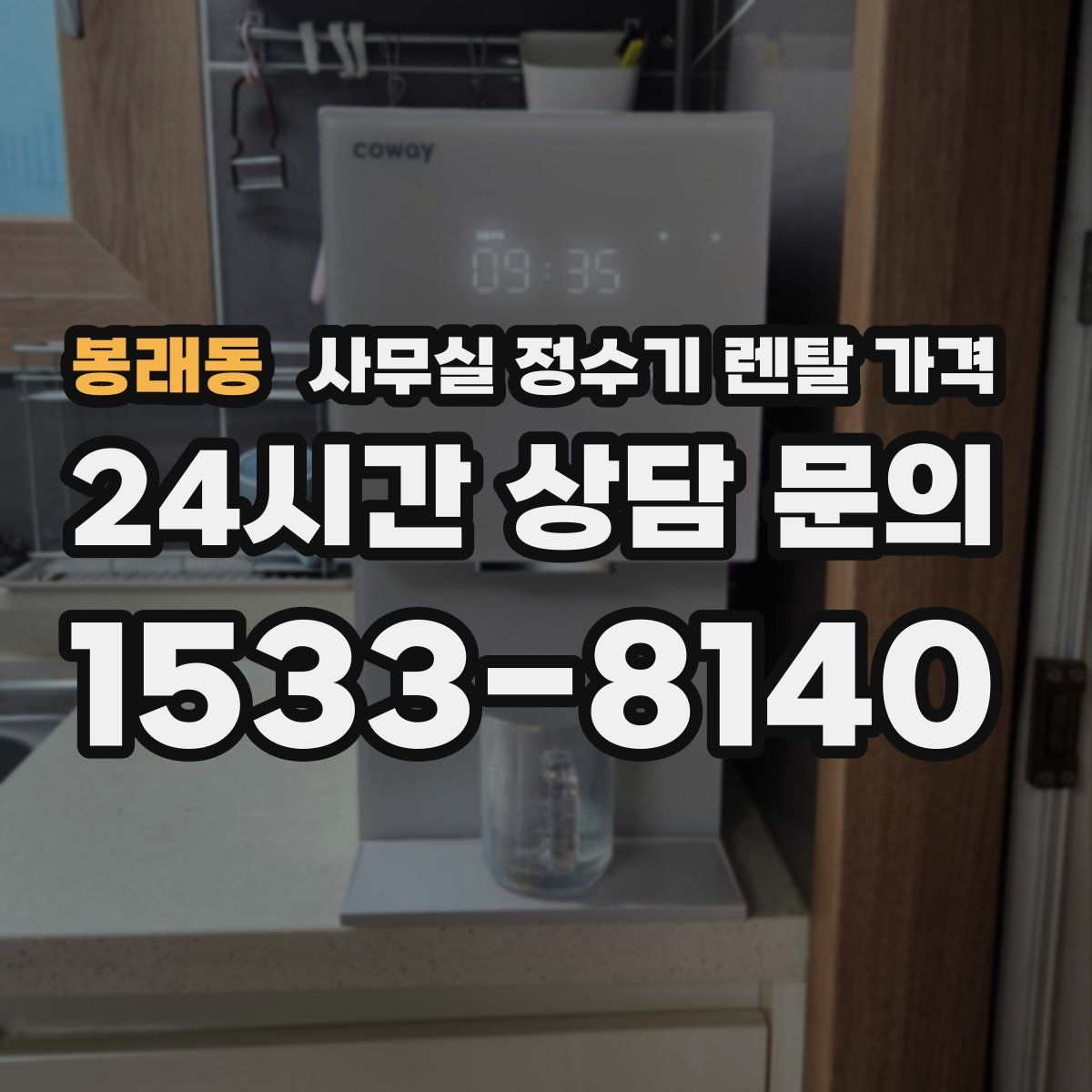 봉래동 사무실 정수기 렌탈 가격