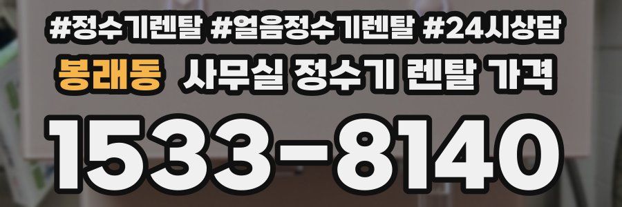 봉래동 사무실 정수기 렌탈 가격