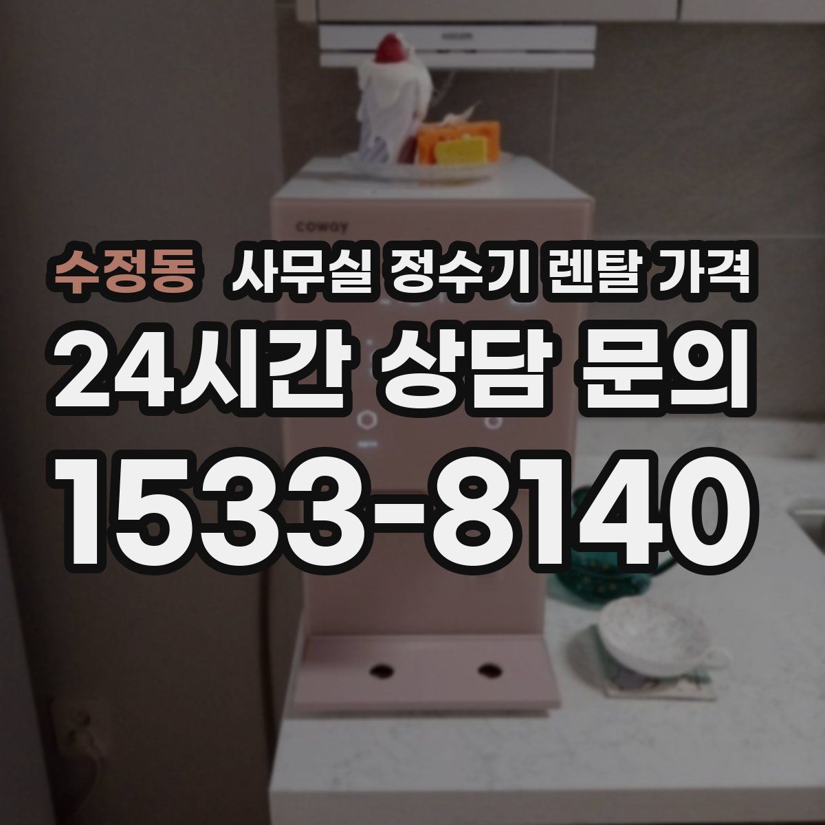 수정동 사무실 정수기 렌탈 가격
