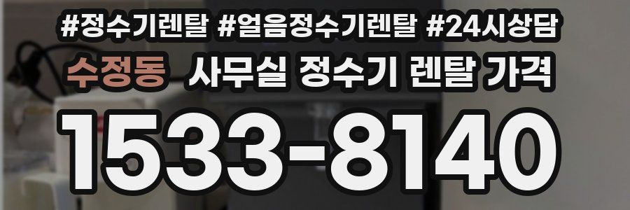 수정동 사무실 정수기 렌탈 가격