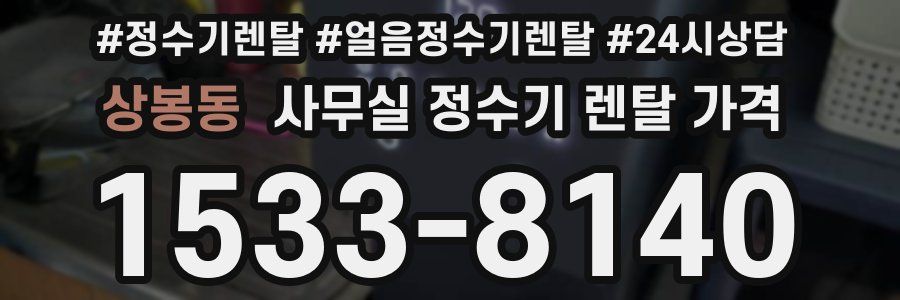 상봉동 사무실 정수기 렌탈 가격