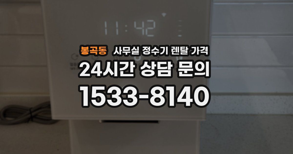 봉곡동 사무실 정수기 렌탈 가격