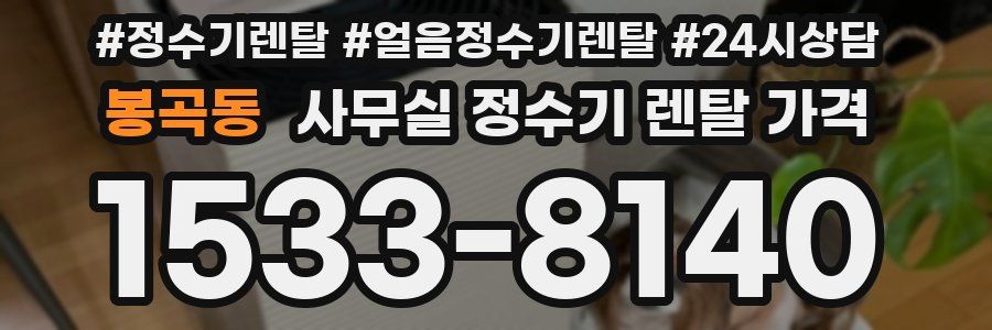 봉곡동 사무실 정수기 렌탈 가격
