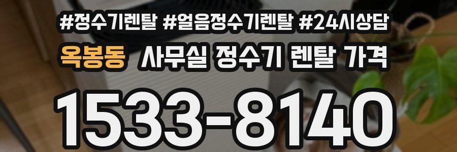 옥봉동 사무실 정수기 렌탈 가격