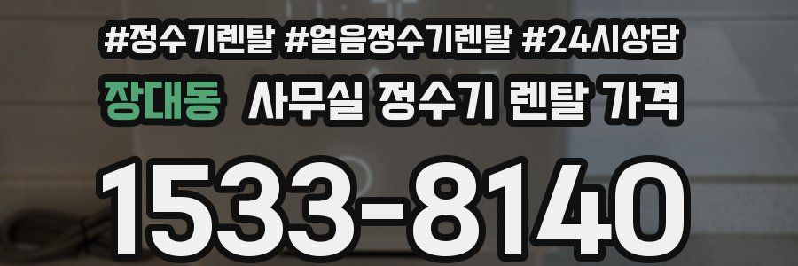 장대동 사무실 정수기 렌탈 가격