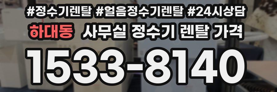 하대동 사무실 정수기 렌탈 가격