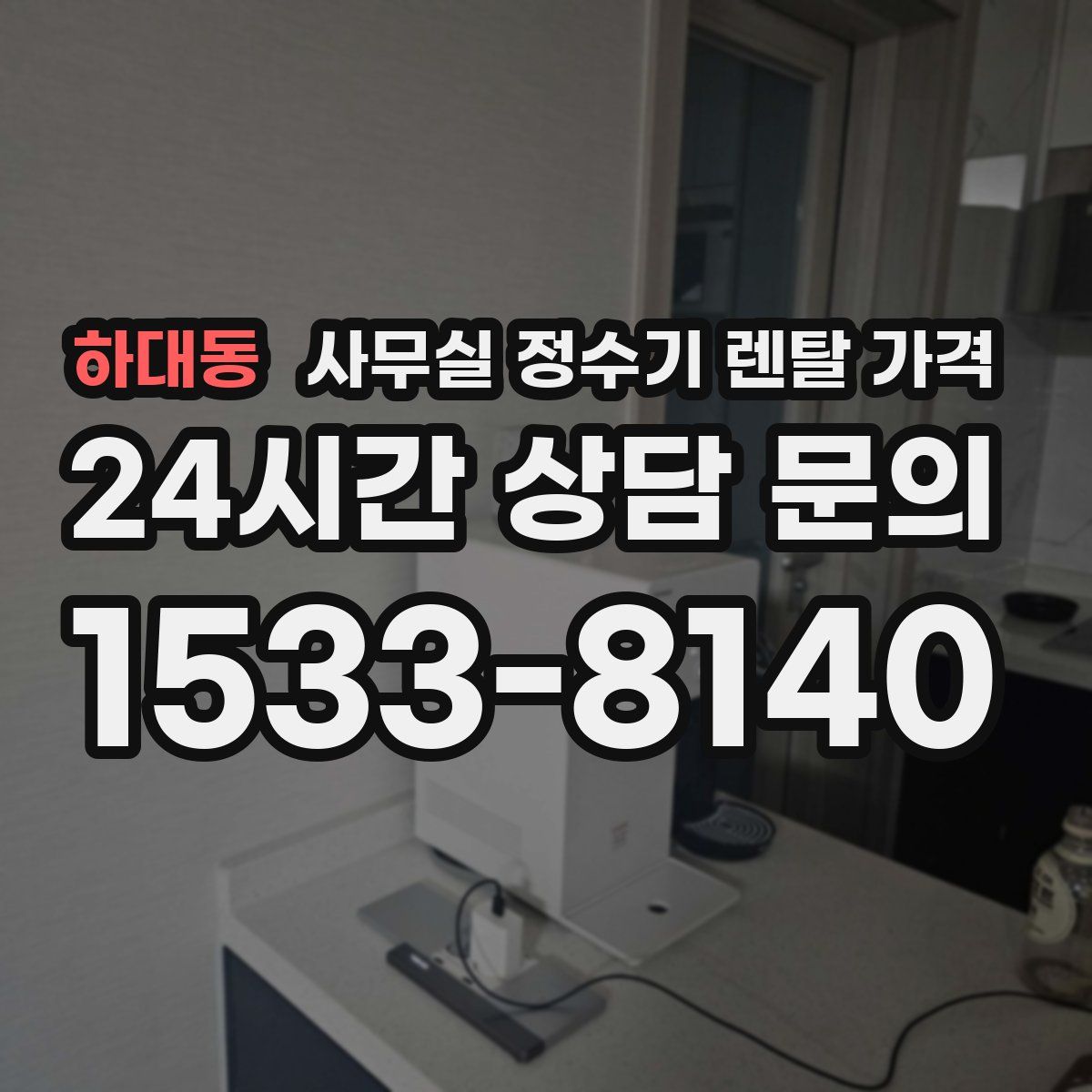 하대동 사무실 정수기 렌탈 가격