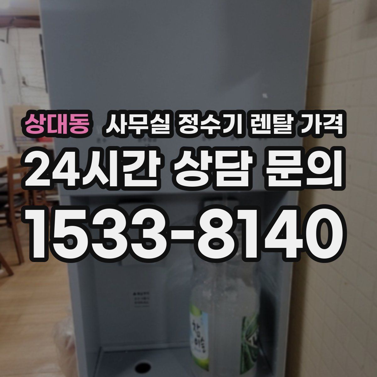 상대동 사무실 정수기 렌탈 가격