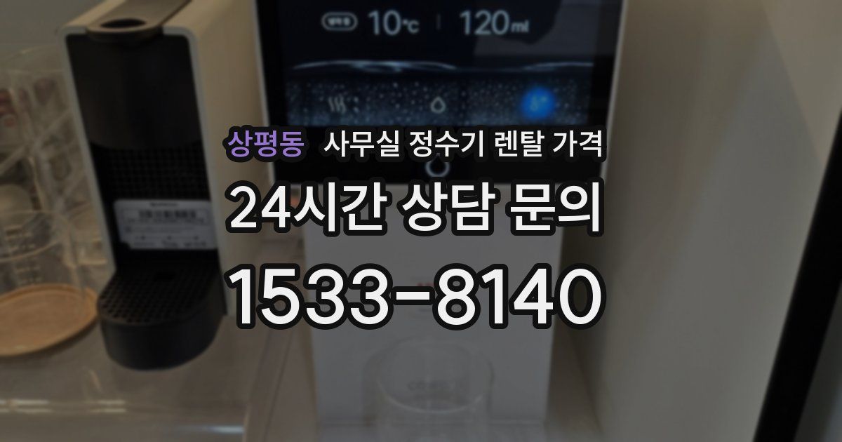 상평동 사무실 정수기 렌탈 가격