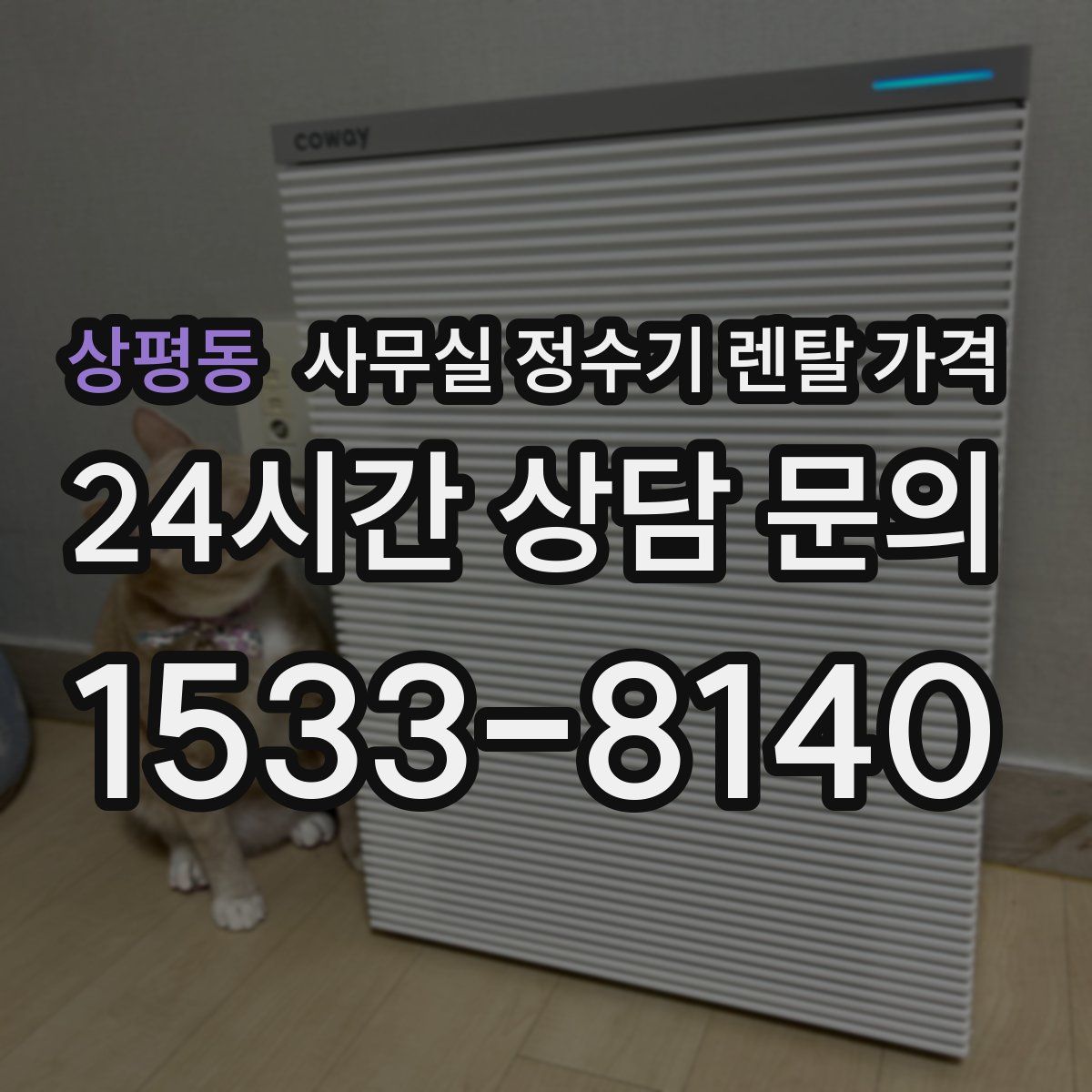 상평동 사무실 정수기 렌탈 가격