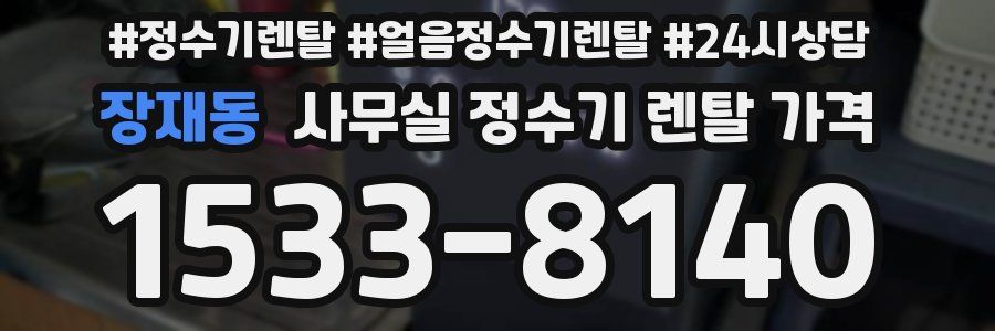 장재동 사무실 정수기 렌탈 가격