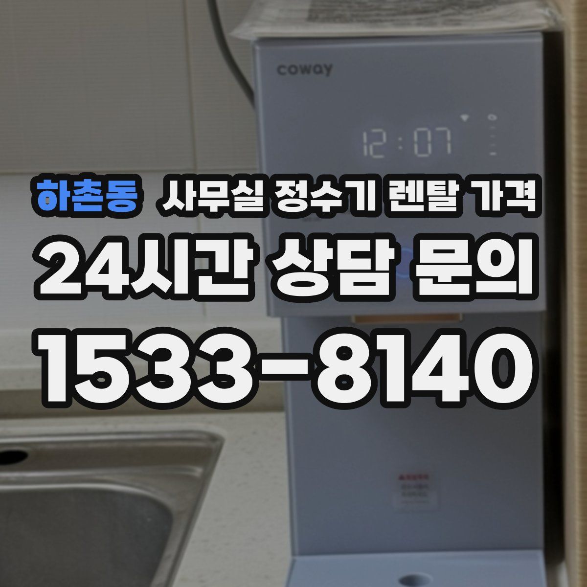 하촌동 사무실 정수기 렌탈 가격