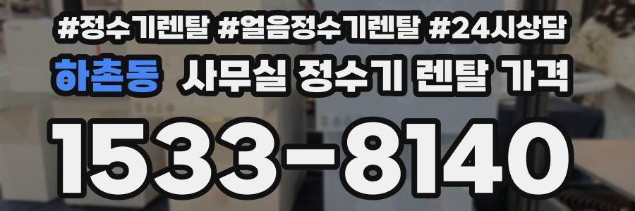 하촌동 사무실 정수기 렌탈 가격