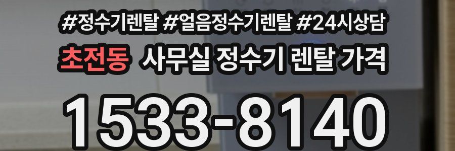 초전동 사무실 정수기 렌탈 가격