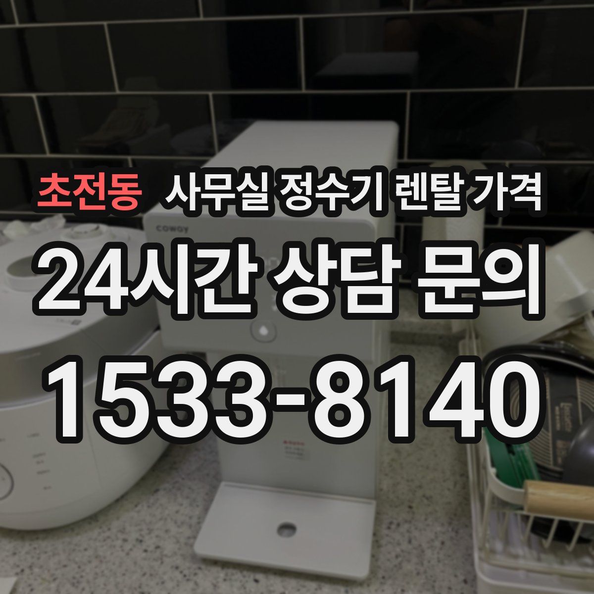 초전동 사무실 정수기 렌탈 가격