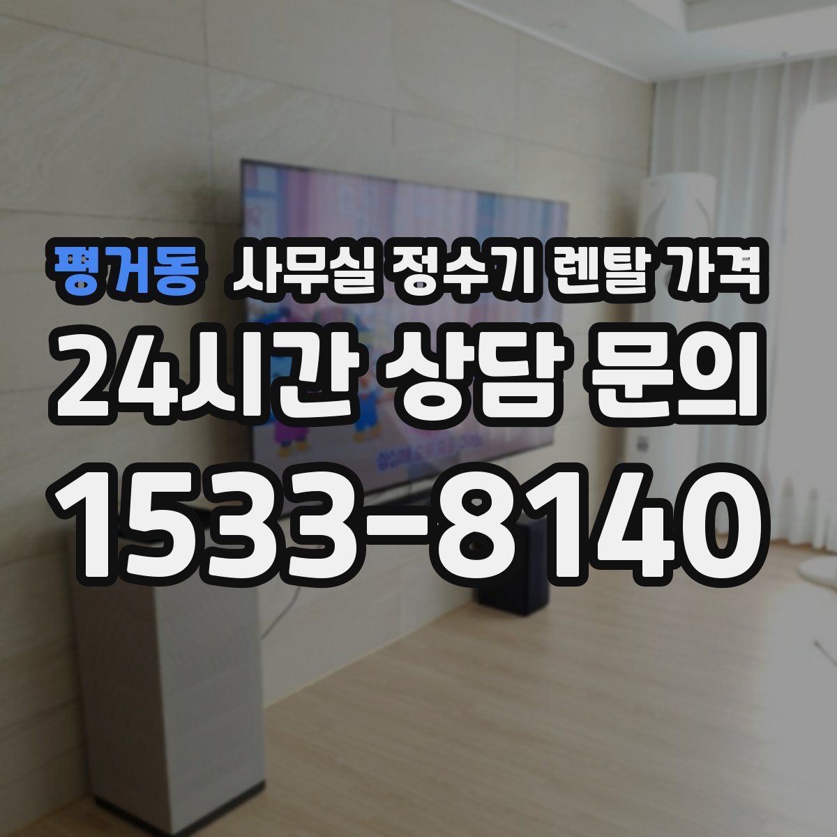 평거동 사무실 정수기 렌탈 가격