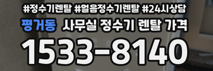평거동 사무실 정수기 렌탈 가격