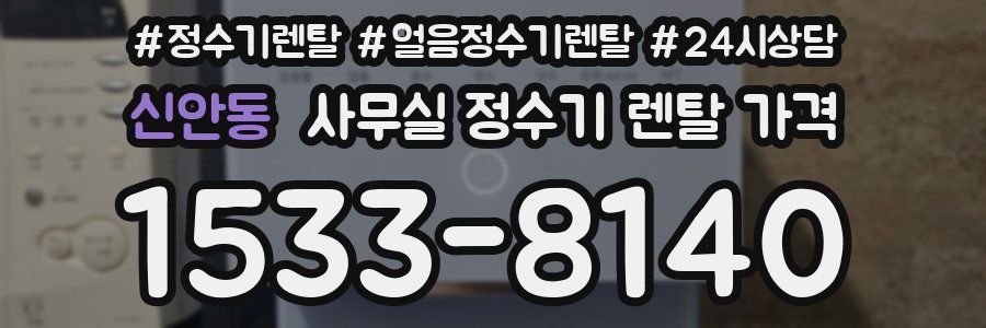 신안동 사무실 정수기 렌탈 가격