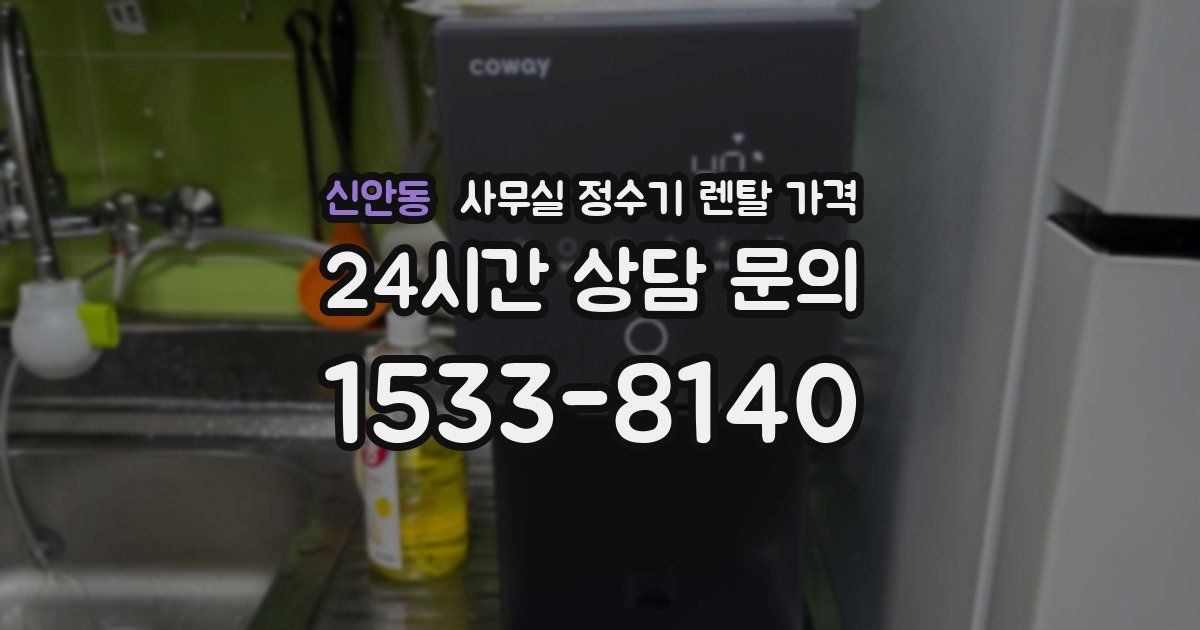 신안동 사무실 정수기 렌탈 가격
