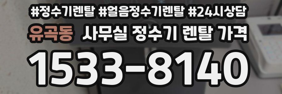 유곡동 사무실 정수기 렌탈 가격
