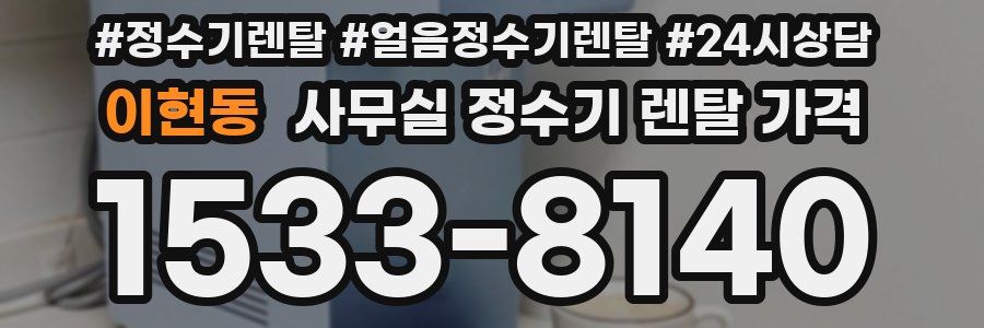 이현동 사무실 정수기 렌탈 가격