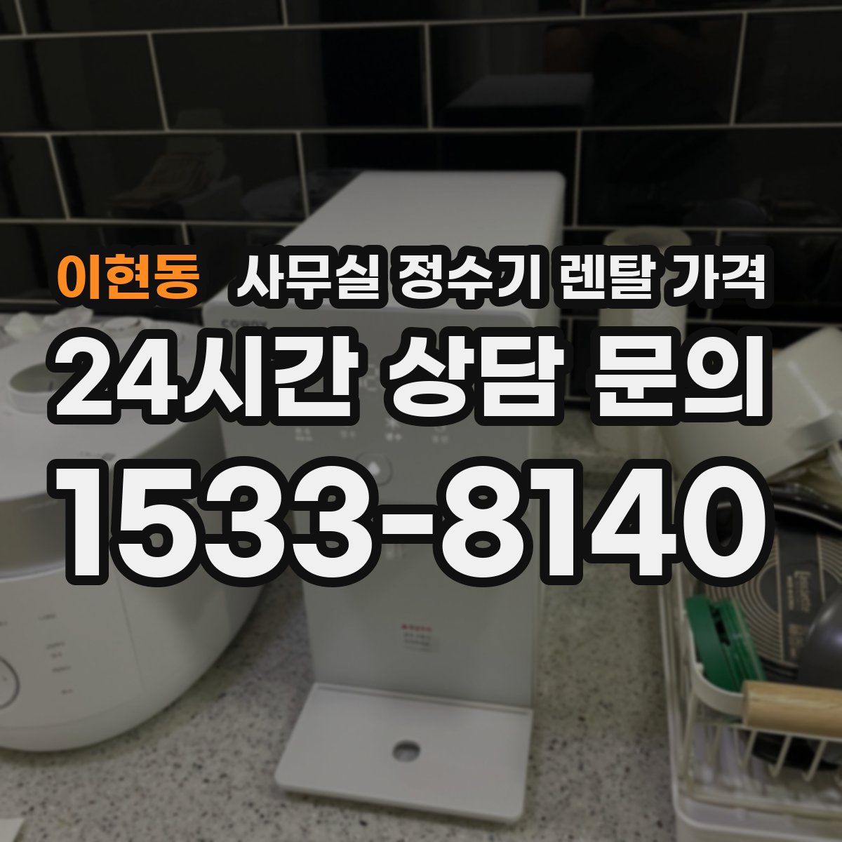 이현동 사무실 정수기 렌탈 가격