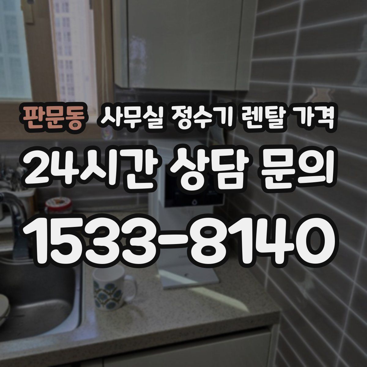 판문동 사무실 정수기 렌탈 가격