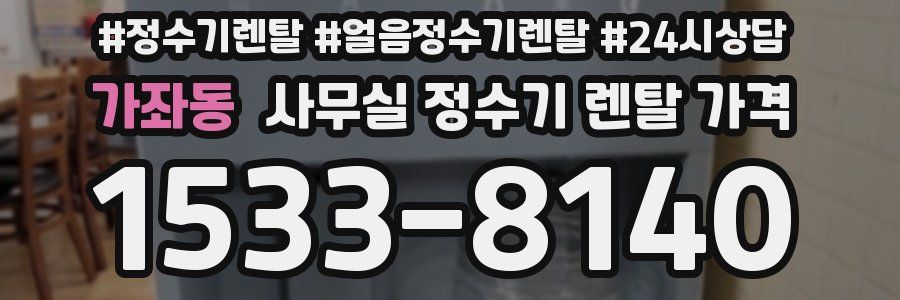 가좌동 사무실 정수기 렌탈 가격