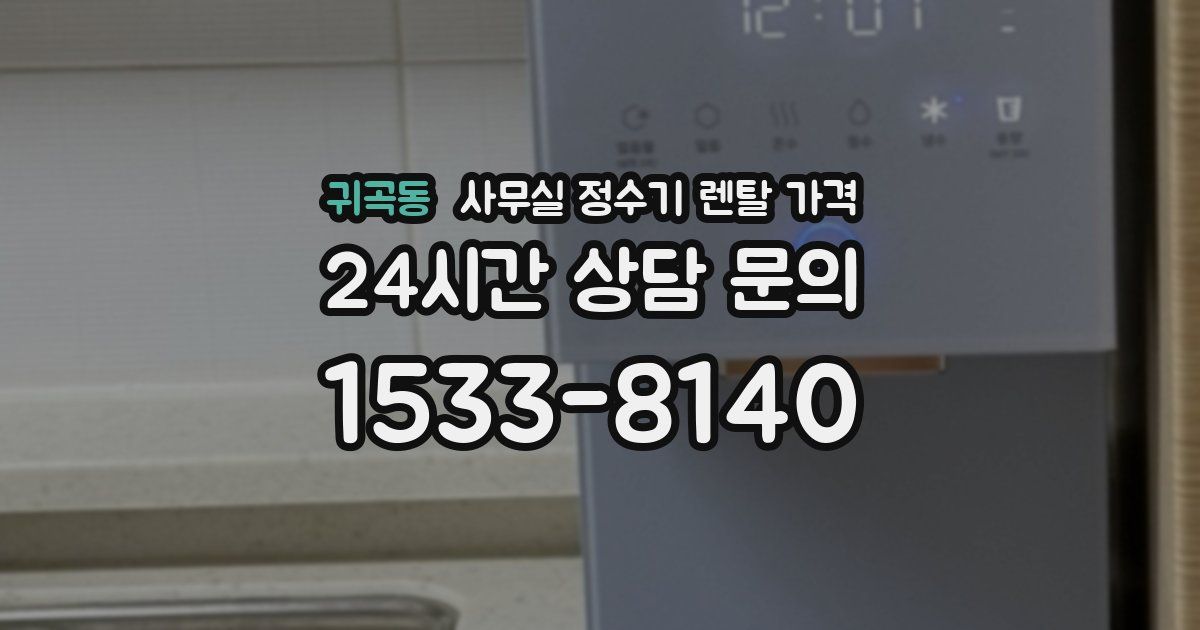 귀곡동 사무실 정수기 렌탈 가격