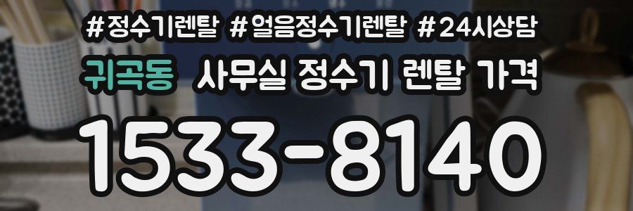 귀곡동 사무실 정수기 렌탈 가격